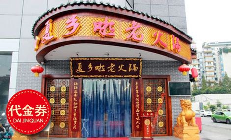 夏乡啦老火锅(蜀汉路店)