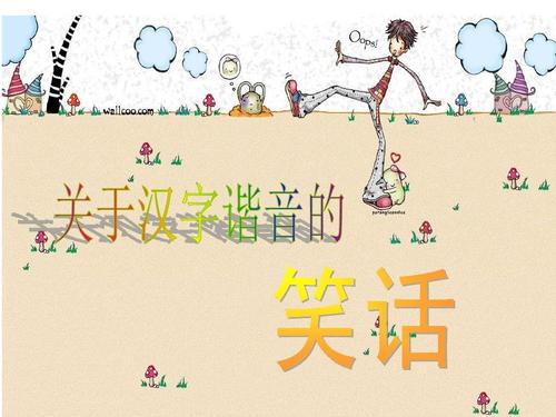 有趣的谐音手抄报_有趣的谐音笑话