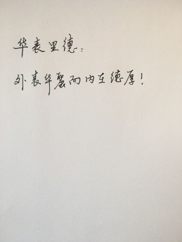 华和德组词,或一个名字