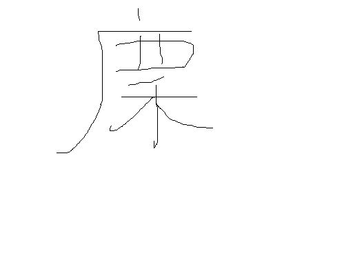 鹿什么锸成语_成语故事图片
