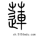 王梦莲用甲骨文怎么写?