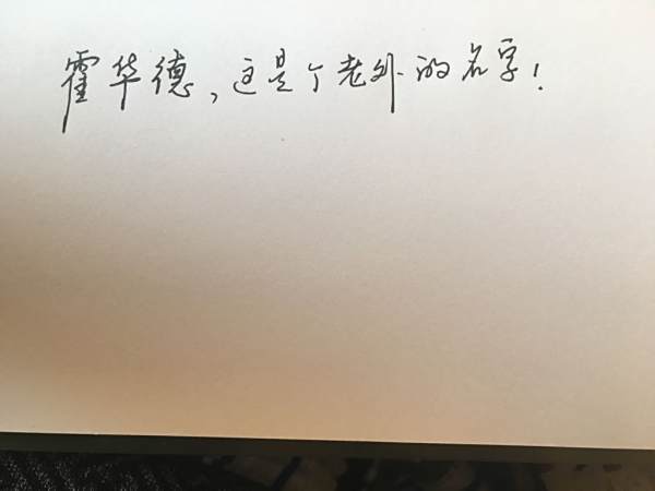 华和德组词,或一个名字