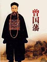 曾国藩的后人是谁?