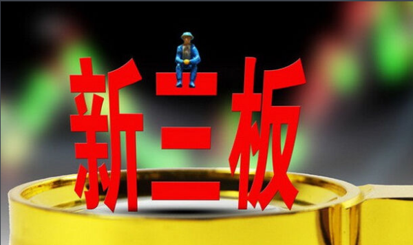 【新三板股票行情】被诱导买了新三板股票,还能卖出去吗?
