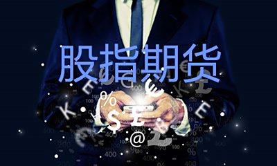 【股指期货一手多少钱】做一手中证500股指期货IC多少钱?
