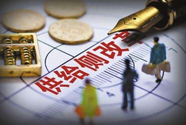 【供给侧改革是什么意思】供给侧改革是什么意思?请用通俗的话讲讲,别太专业