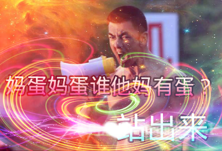 气蛋是什么样子图片_妈蛋是什么意思