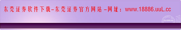 【东莞证券下载】东莞证券手机版软件如何下载?手机炒股具体要怎样做?