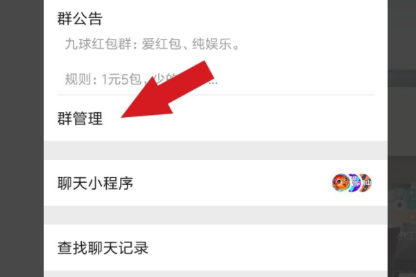 「微信群群管」微信群如何设置群管理员?