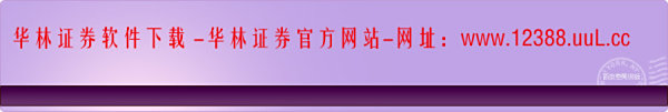 【华林证券下载】电脑笔记本怎样下载华林证券