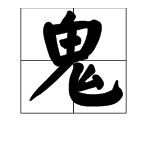 鬼字加偏旁构成新字再组词