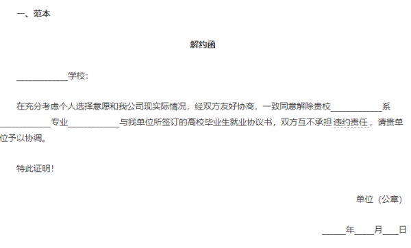 三方协议解约函怎么写?