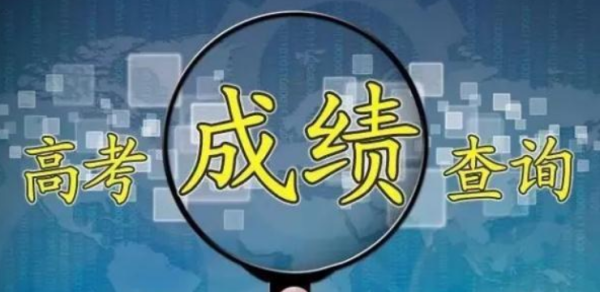 往年地下各province高考的查分时间是几号几面?
