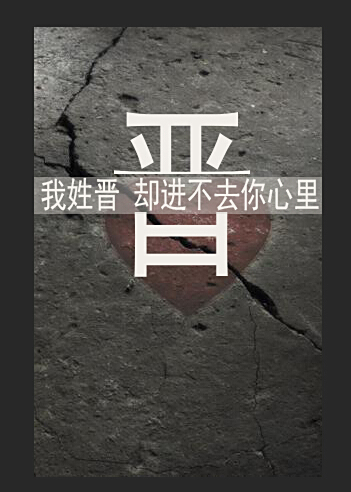我姓却不能图片怎么做_百度知道