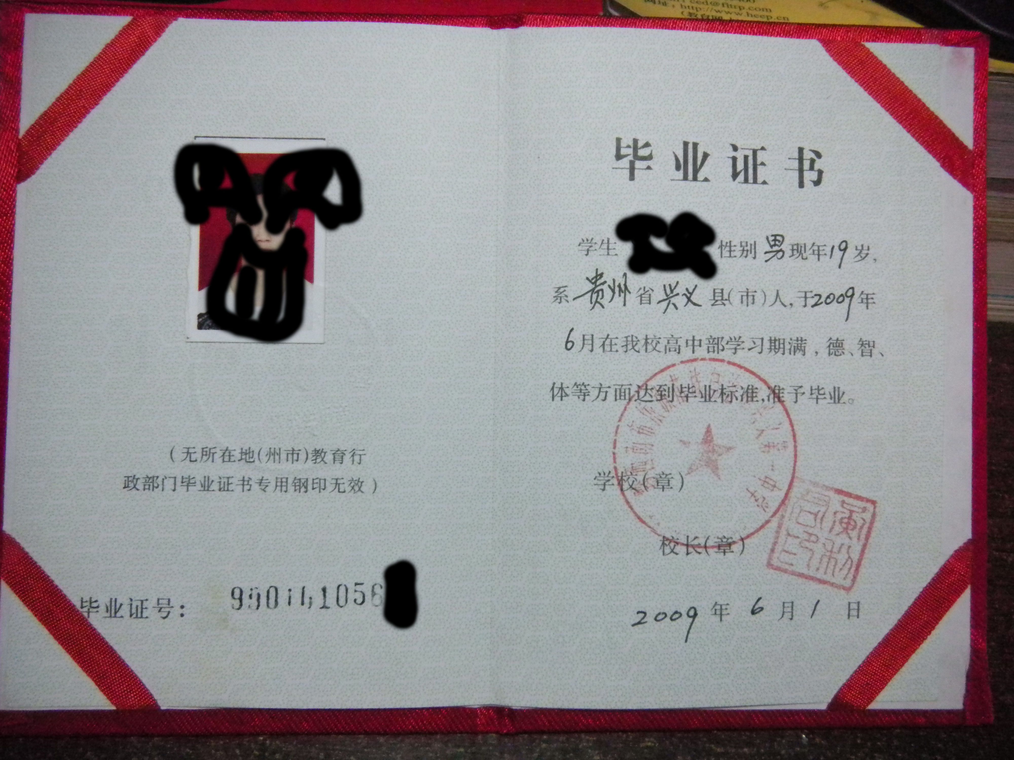 贵州省黔西南09年毕业证号是几位数的,需要一个模板,谁能提供啊 ...