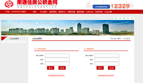 【南通市住房公积金查询】南通公积金个人账号如何查询