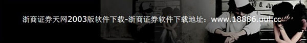 【浙商证券下载】