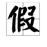 假,只,蒙的多音字注音并组词