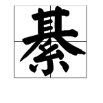 綦:这个字怎么读