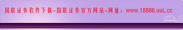 【国联证券软件下载】国联证券官方网站下载
