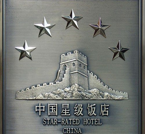 【评定标准】酒店评定等级的标准是什么?