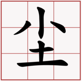尘的组词有哪些?