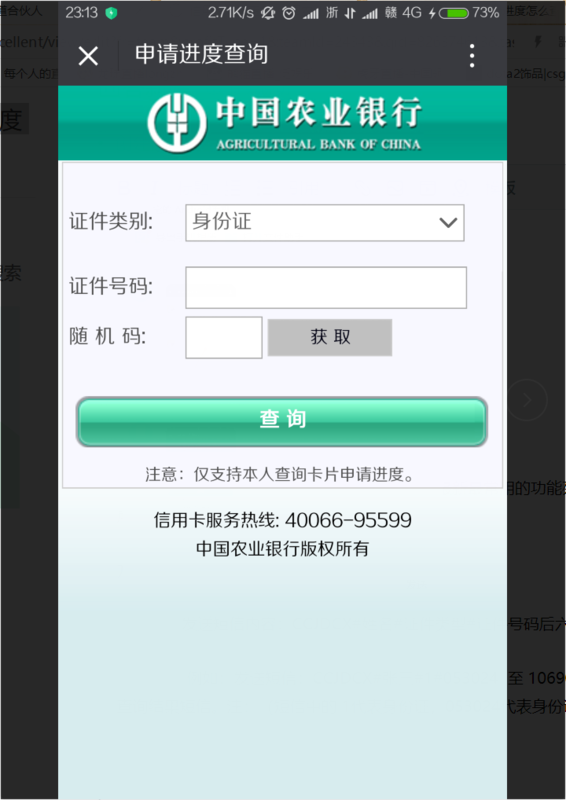 【农业银行信用卡申请进度查询】中国农业银行信用卡申请进度查询