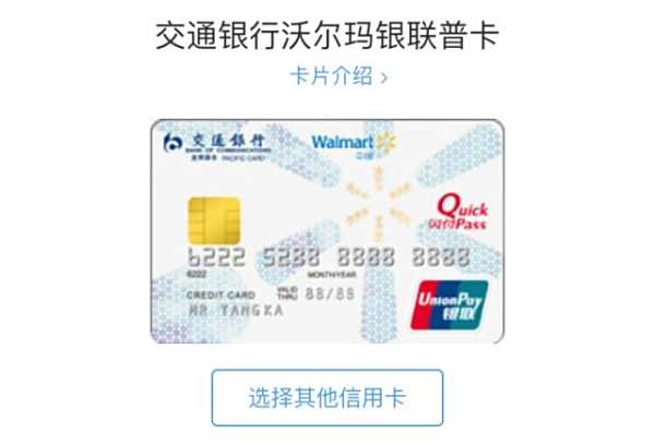 【交行沃尔玛信用卡】交通银行沃尔玛信用卡是什么?