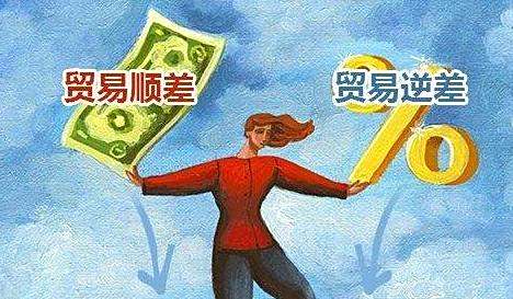 【顺差 逆差】什么是顺差,什么是逆差?