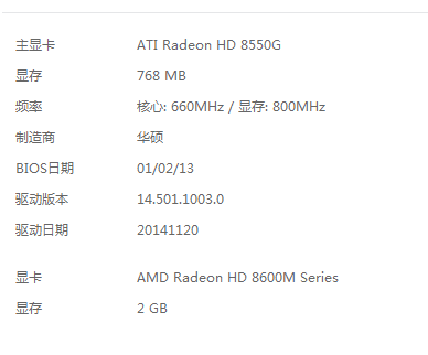 我的驱动装的是hd 8670m的 为何鲁大师和机器显示我的显卡只有h 8600m