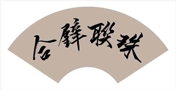被什么什么玉成语_玉势是什么图片