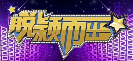 脱颖而出的意思是什么?