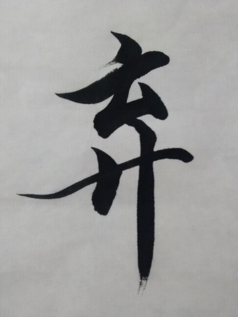 求书法好的大神写一下这几个字(不要草书:木檀悲弃 附上照片即可