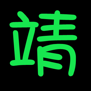 能帮我做一个带"靖"字的图片吗?最好背景是黑色的.