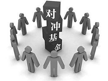 【对冲基金是什么】什么是 对冲基金