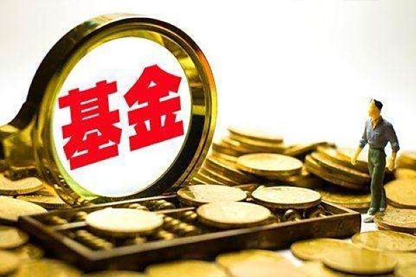 【基金净值预测】卖基金是当天的净值还是盘中估值