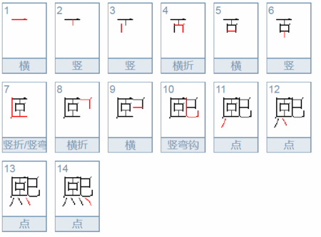 熙的笔顺怎么写