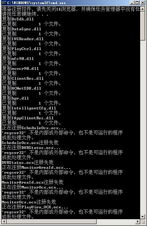 的程序或批处理文件 DVRStatus.ocx注册失败