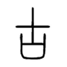 今字的反义词是什么字