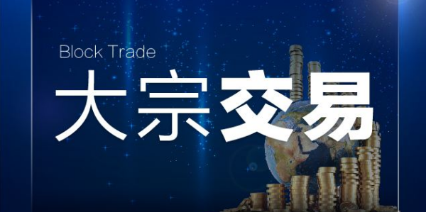 【大宗交易平台】大宗交易平台是什么意思