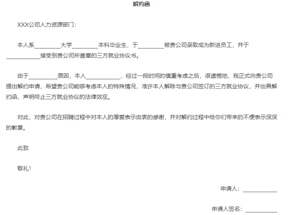 三方协议解约函怎么写?