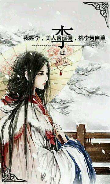 关于姓氏的古风句子_百度知道