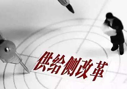 【供给侧改革是什么意思】供给侧改革是什么意思?请用通俗的话讲讲,别太专业