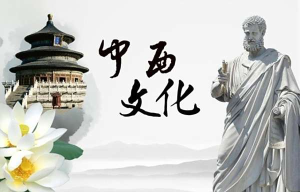 東方文化與西方文化的區別