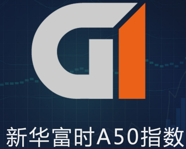【富时中国a50指数】富时中国a50指数如何交易?