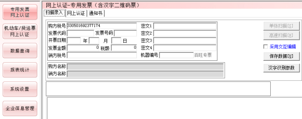 扫描专用发票----认证发票----下载打印通知书。