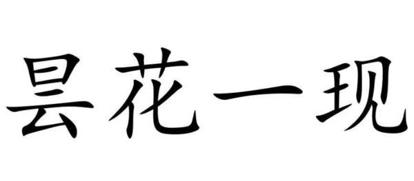 一只手盖棺材猜一成语_棺材图片死人