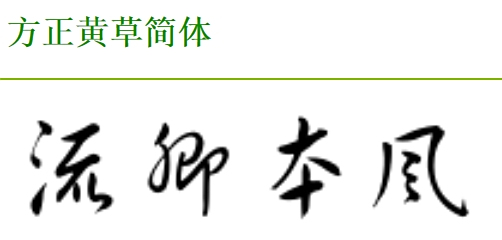 什么什么风流的四个字的成语_风流的真正含义是什么(3)