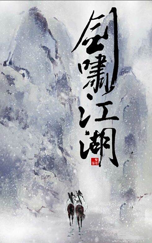 剑啸江湖简谱_剑啸江湖 搜狗百科