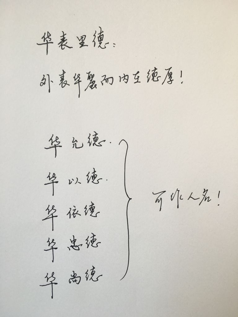 华和德组词,或一个名字